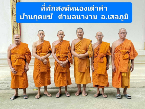 ที่พักสงฆ์หนองเต่าคำ