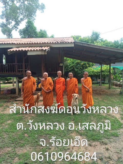 สำนักสงฆ์ดอนวังหลวง