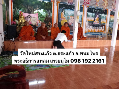 วัดใหม่สระแก้ว