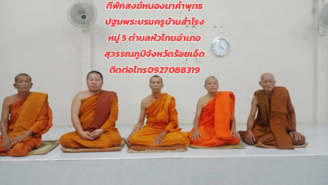ที่พักสงฆ์หนองนาคำพุทธปฐมพระบรมครู