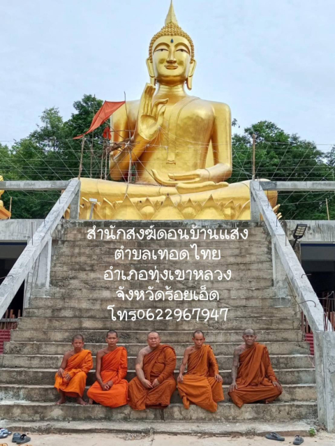 สำนักสงฆ์ดอนบ้านแสง