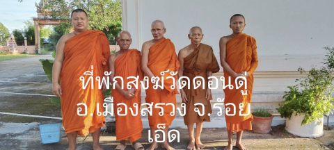 ที่พักสงฆ์วัดดอนดู่