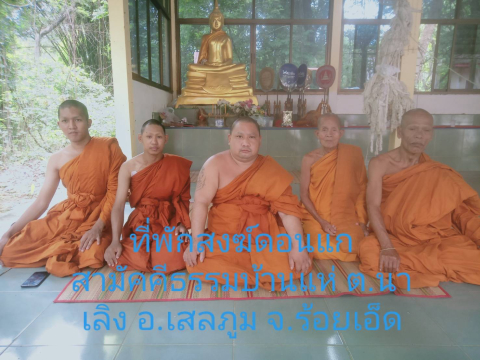 ที่พักสงฆ์ดอนแกสามัคคีธรรม