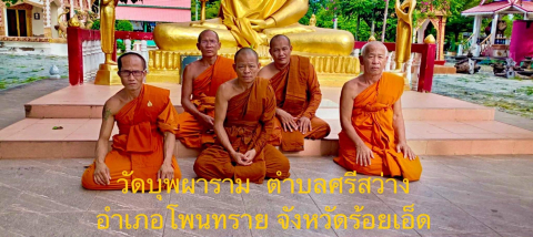วัดบุพผาราม