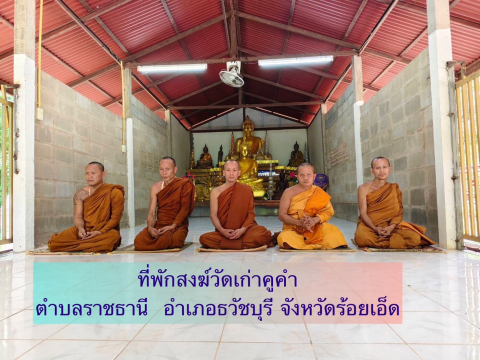 ที่พักสงฆ์วัดเก่าคูคำ