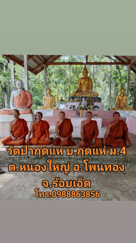 ที่พักสงฆ์กุดแห่