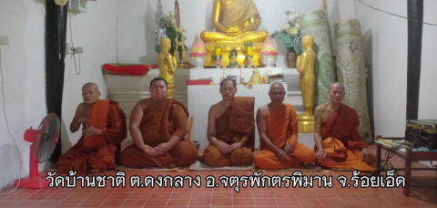วัดบ้านชาติ
