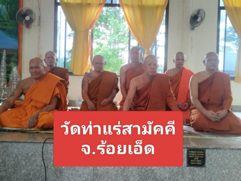 วัดท่าแร่สามัคคี