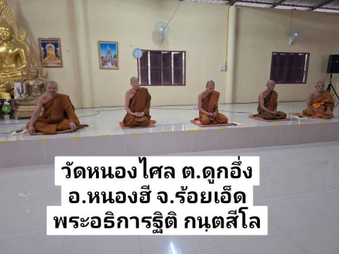 วัดหนองไศล