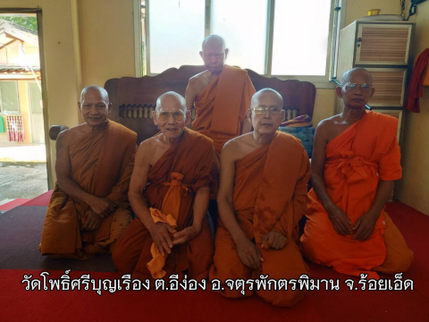 วัดโพธิ์ศรีบุญเรือง