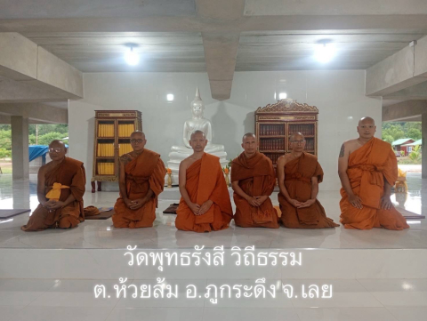 สถานปฏิบัติธรรมพุทธรังสี วิถีธรรม