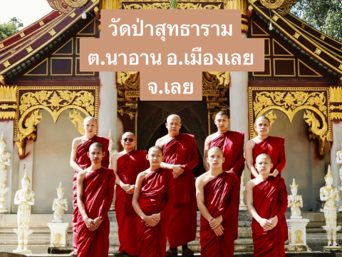 วัดป่าสุทธาราม