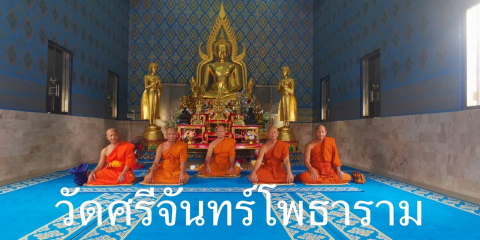 วัดศรีจันทร์โพธาราม