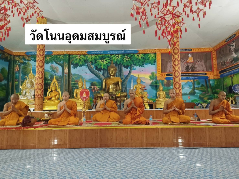วัดโนนอุดมสมบูรณ์