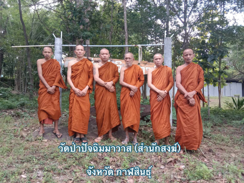 วัดป่าปัจฉิมมาวาส