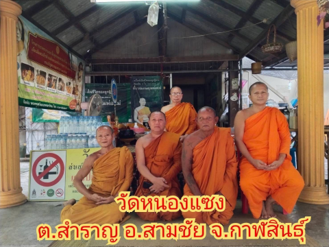วัดหนองแซง