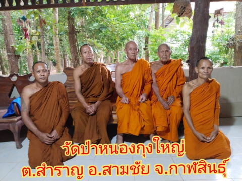 วัดป่าหนองกุงใหญ่