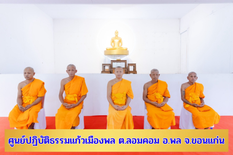 ศูนย์ปฏิบัติธรรมแก้วเมืองพล