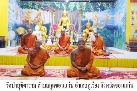 วัดป่าสุขิตาราม
