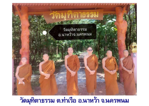 วัดมุทิตาธรรม