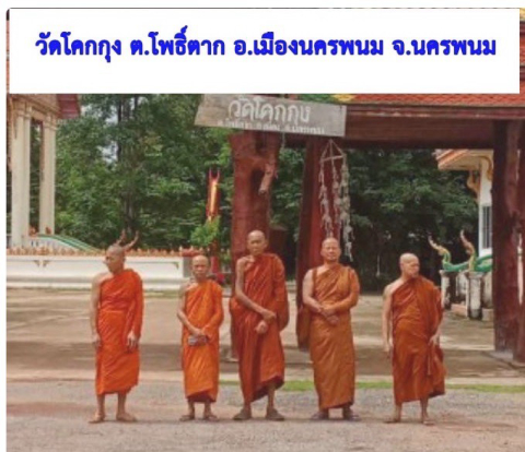 วัดโคกกุง
