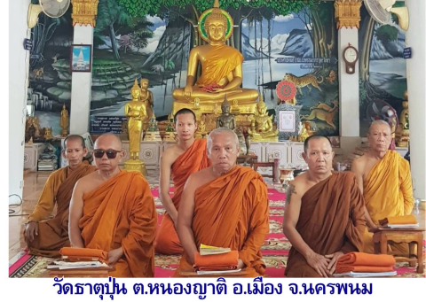วัดธาตุปุ่น
