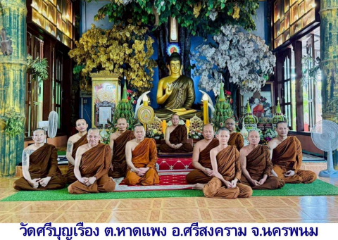 วัดศรีบุญเรือง