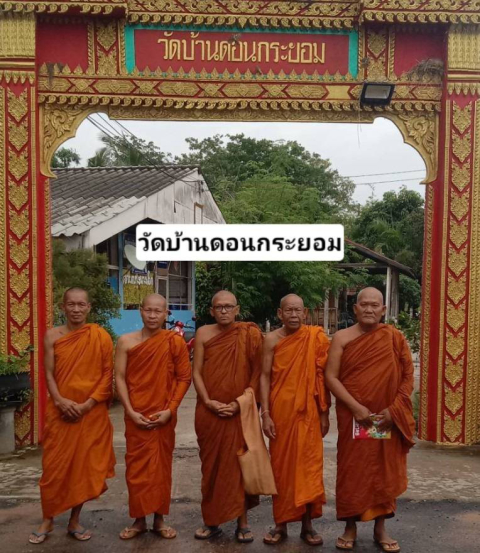 วัดดอนกระยอม