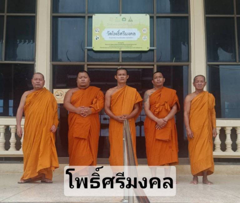 วัดโพธิ์ศรีมงคล