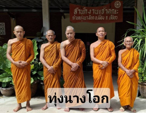 สำนักสงฆ์ทุ่งนางโอก
