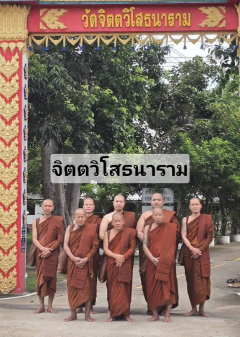 วัดจิตตวิโสธนาราม