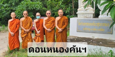 วัดป่าดอนหนองคันเวฬุวนาราม