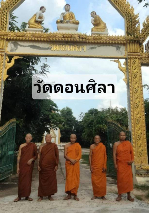 วัดดอนศิลา