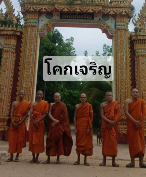 วัดโคกเจริญ