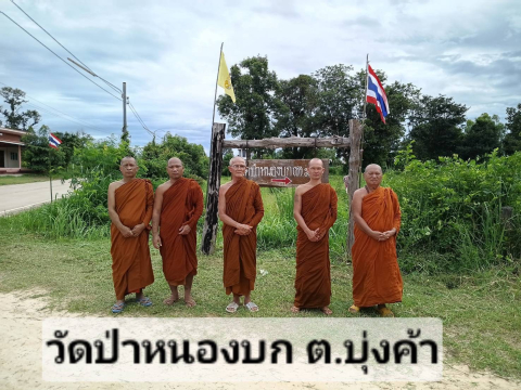 วัดป่าหนองบก