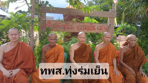 ที่พักสงฆ์ทุ่งร่มเย็น