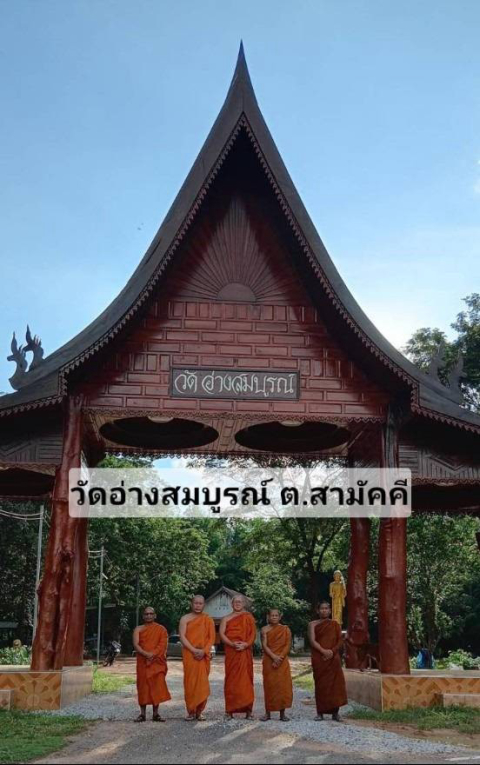 วัดอ่างสมบูรณ์