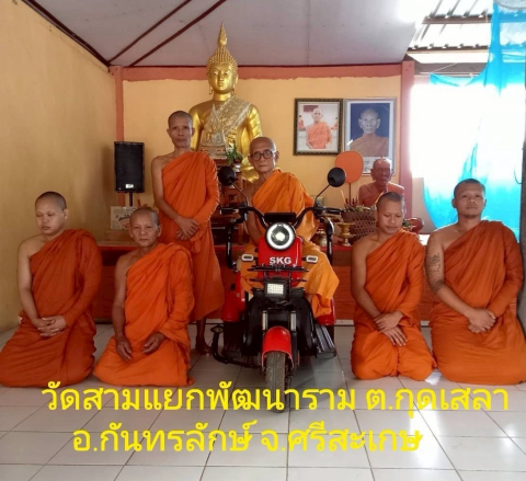 วัดสามแยกพัฒนาราม