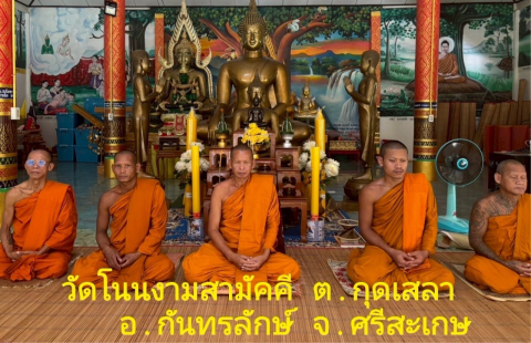 สำนักสงฆ์โนนงามสามัคคี