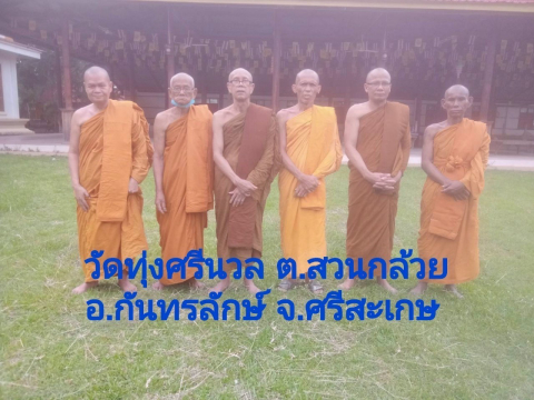 วัดทุ่งศรีนวล