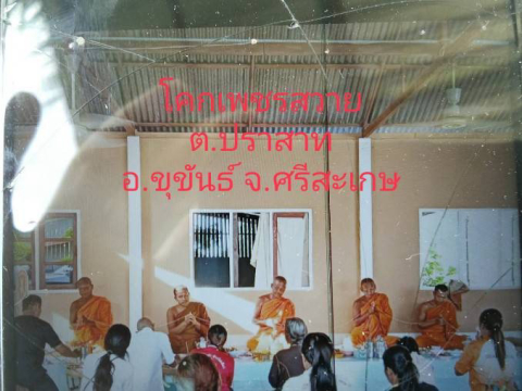 ที่พักสงฆ์โคกเพชร-สวาย