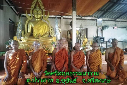 วัดศรีสกุลธรรมาราม