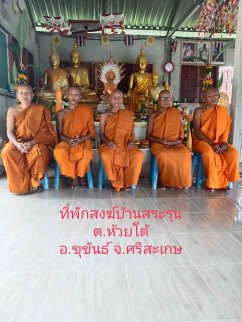 ที่พักสงฆ์บ้านสระรุน