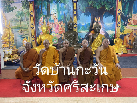 วัดบ้านกะวัน