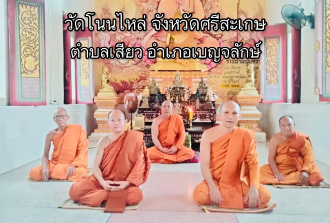 วัดโนนไหล่