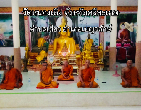 วัดหนองเลิง