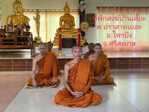 ที่พักสงฆ์บ้านเตรี๊ยะ