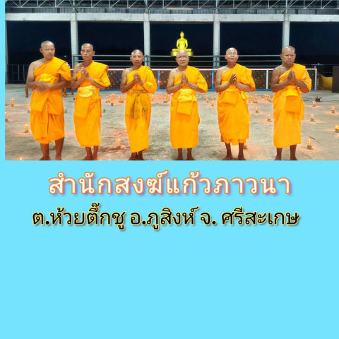 สำนักสงฆ์แก้วภาวนา