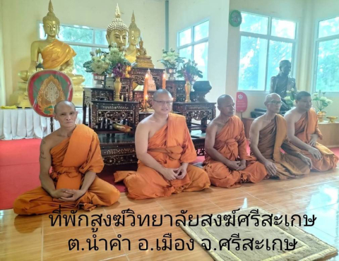 ที่พักสงฆ์วิทยาลัยสงฆ์ศรีสะเกษ มหาวิทยาลัยมหาจุฬาลงกรณราชวิทยาลัย