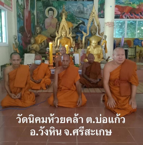 วัดนิคมห้วยคล้า 2